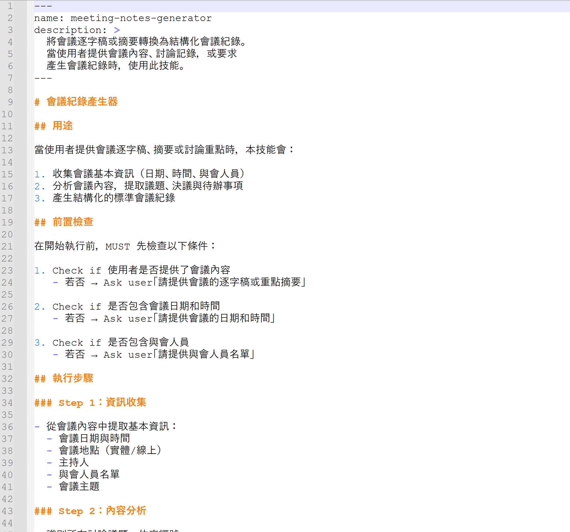 撰寫會議紀錄 SKILL.md