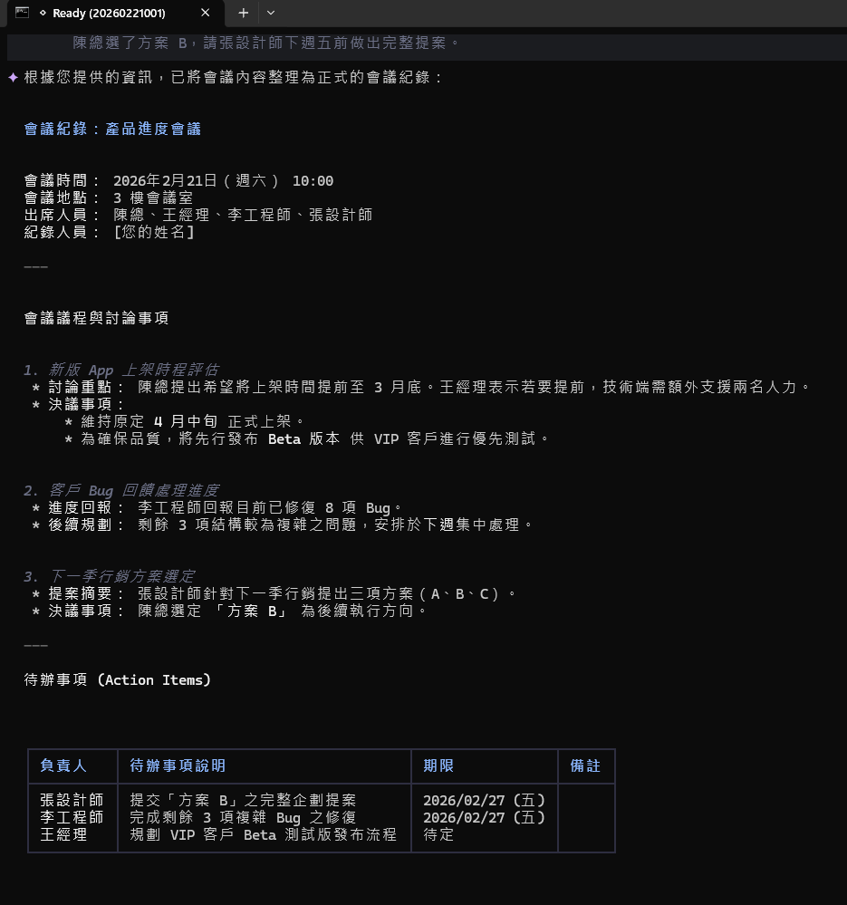 會議紀錄測試結果