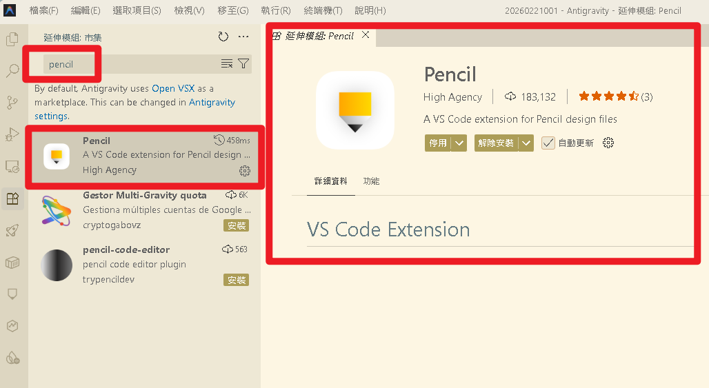Antigravity 安裝 Pencil