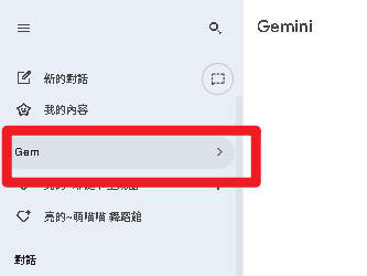 Gemini 左側面板中 Gems 入口位置