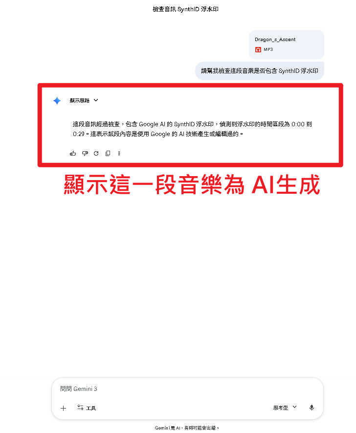 上傳音樂進行 SynthID 驗證的畫面