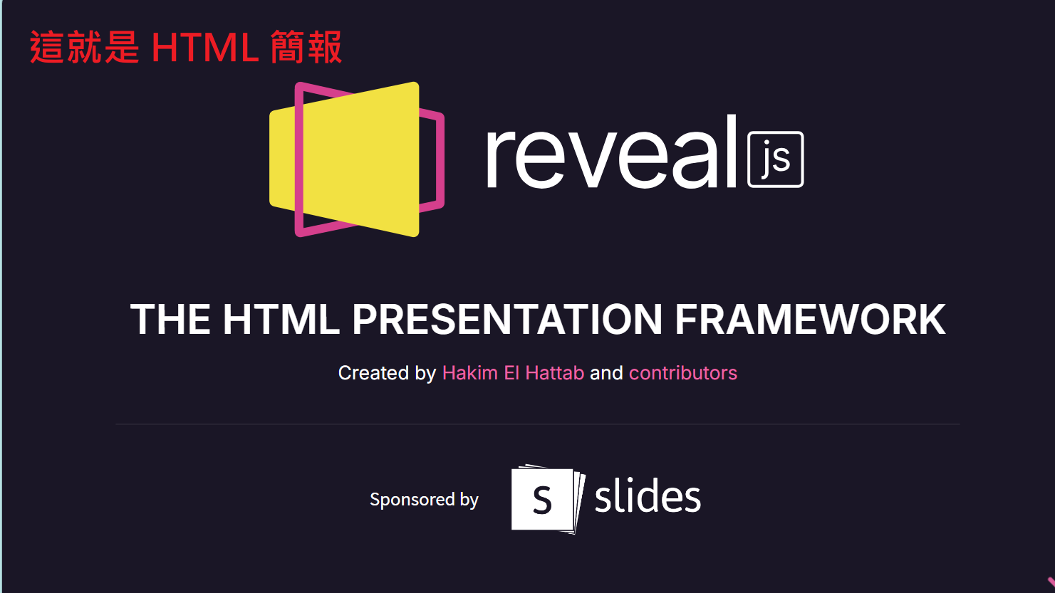Reveal.js 簡報