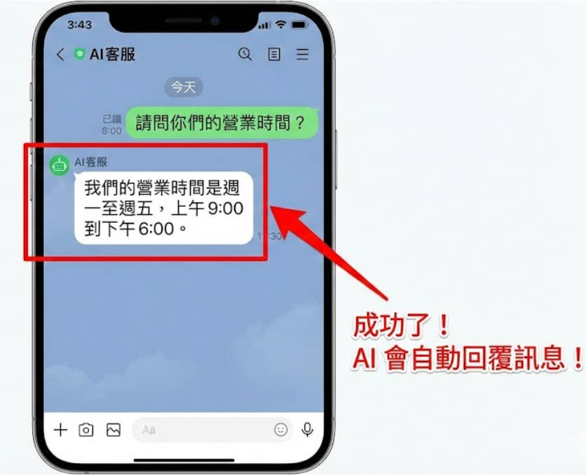 AI 客服系統部署成功