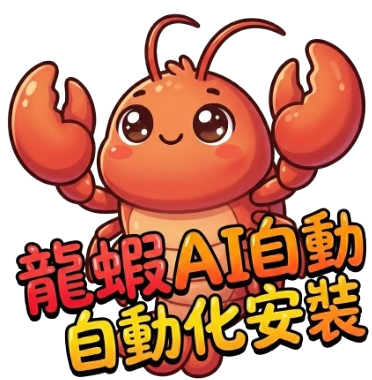 龍蝦AI