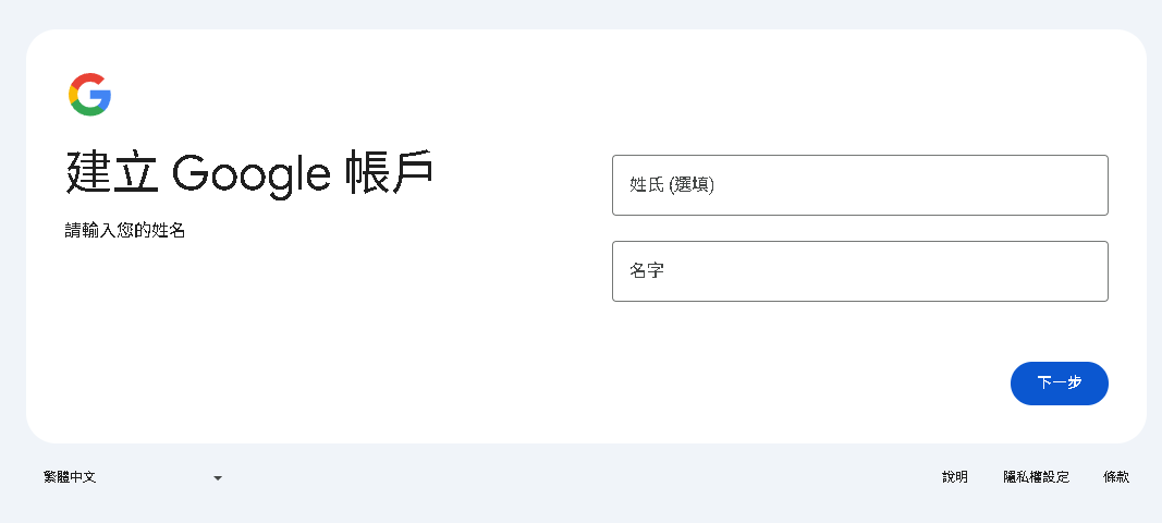 Google 帳號註冊頁面