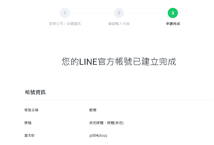 建立 Messaging API Channel 填寫畫面