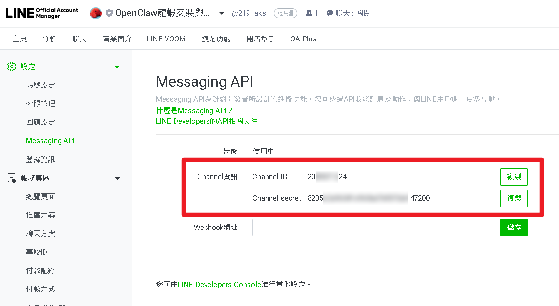 Channel ID 和 Channel Secret
