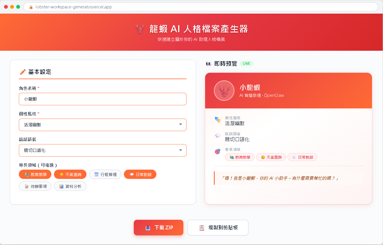 龍蝦個人檔案產生器網頁成果